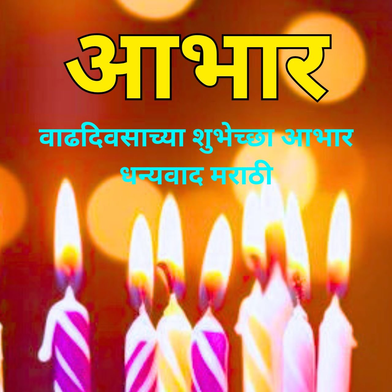 [648+] वाढदिवसाच्या शुभेच्छा आभार संदेश मराठी 2024 (Birthday Thanks in Marathi)