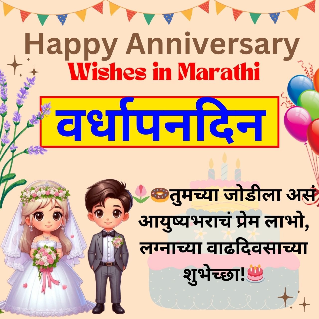 [489+] Happy Anniversary Wishes in Marathi for Wife & Husband with Pictures 2024 (मराठीत वर्धापन दिनाच्या शुभेच्छा)